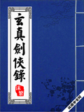 玄真劍俠錄 cover 封面