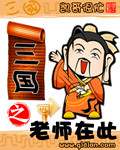 三國之老師在此 cover 封面