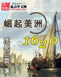 崛起美洲1620 cover 封面