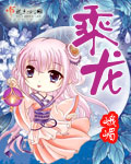 乘龍 cover 封面