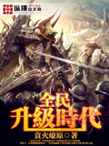全民升級時代 cover 封面