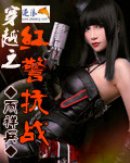 穿越之紅警抗戰 cover 封面