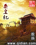 秦皇紀(jì) cover 封面