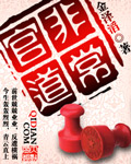 非常官道 cover 封面