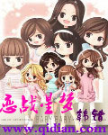 戀戰星夢 cover 封面
