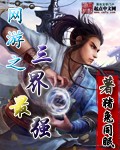 網(wǎng)游之三界最強(qiáng) cover 封面