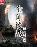 全球論戰 cover 封面