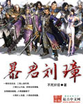 暴君劉璋 cover 封面