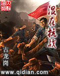 混在抗戰(zhàn)