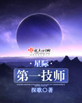 星際第一技師 cover 封面