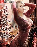 意外雙修 cover 封面