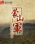 蒙山軍 cover 封面