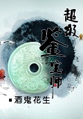 超級鑒寶師 cover 封面