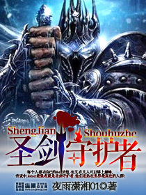 圣劍守護者 cover 封面