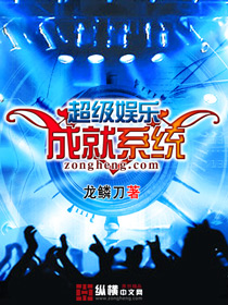 超級娛樂成就系統(tǒng)