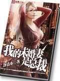 我的未婚妻是總裁 cover 封面