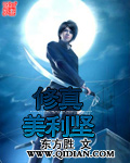 修真美利堅 cover 封面