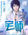 宅師 cover 封面