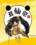 丑仙記 cover 封面