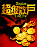 超級散戶 cover 封面