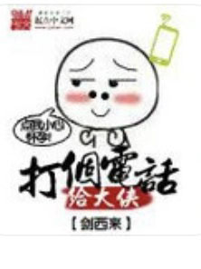 打個電話給大俠