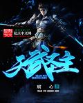 天武圣主 cover 封面