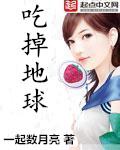 吃掉地球 cover 封面
