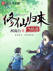 修仙歸來當奶爸 cover 封面
