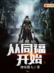 從同福開(kāi)始 cover 封面