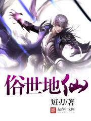 俗世地仙 cover 封面