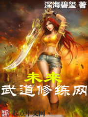 未來武道修練網 cover 封面