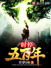 時停五百年 cover 封面