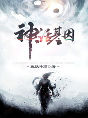 神話(huà)基因