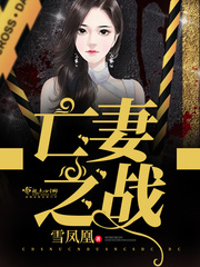 亡妻之戰(zhàn)