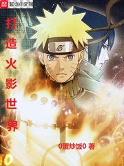打造火影世界 cover 封面