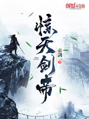 驚天劍帝 cover 封面