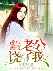 重生蜜蜜寵：老公，饒了我！ cover 封面