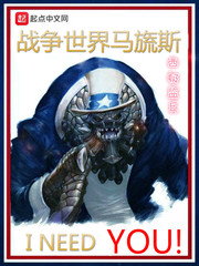 戰(zhàn)爭(zhēng)世界馬旒斯