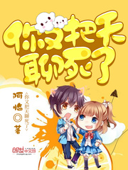 你又把天聊死了 cover 封面