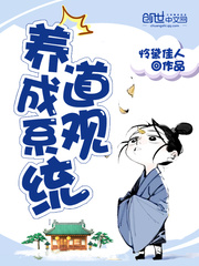 道觀養成系統 cover 封面