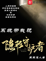 系統(tǒng)帶我玩隱形守護(hù)者 cover 封面