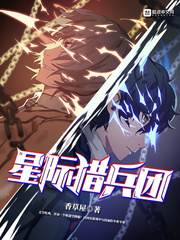 星際獵兵團(tuán) cover 封面