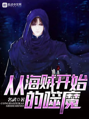 從海賊開始的噬魔 cover 封面