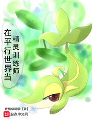 在平行世界當精靈訓(xùn)練師