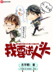 我要送人頭 cover 封面