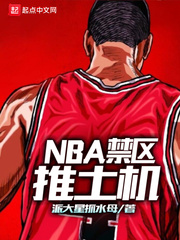 NBA禁區推土機 cover 封面