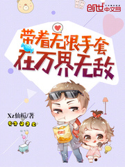 帶著無限手套在萬界無敵 cover 封面