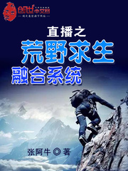直播之荒野求生融合系統(tǒng) cover 封面