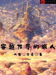 穿越萬界的旅人 cover 封面