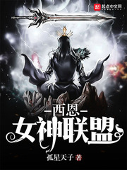 西恩女神聯(lián)盟 cover 封面